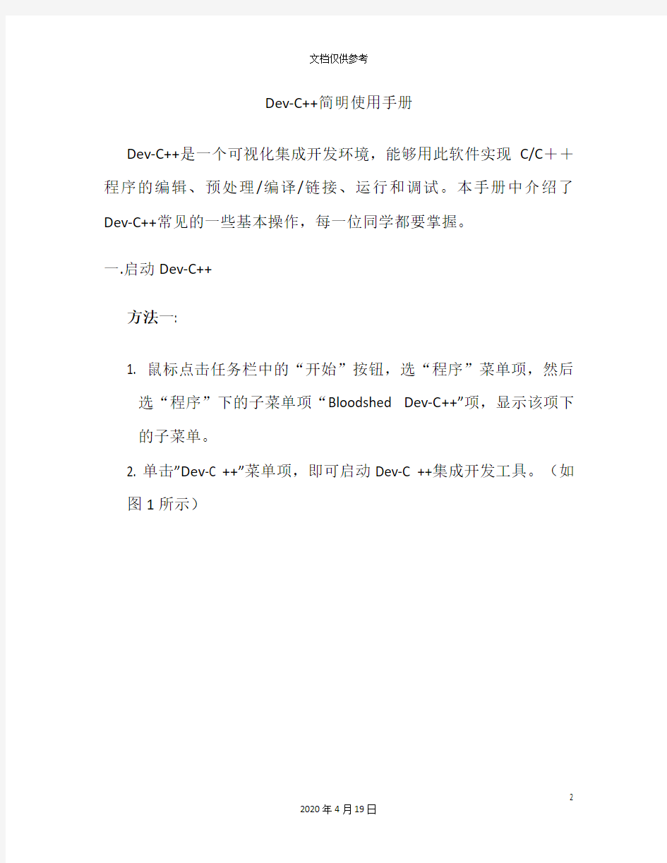 devc中文版使用手册