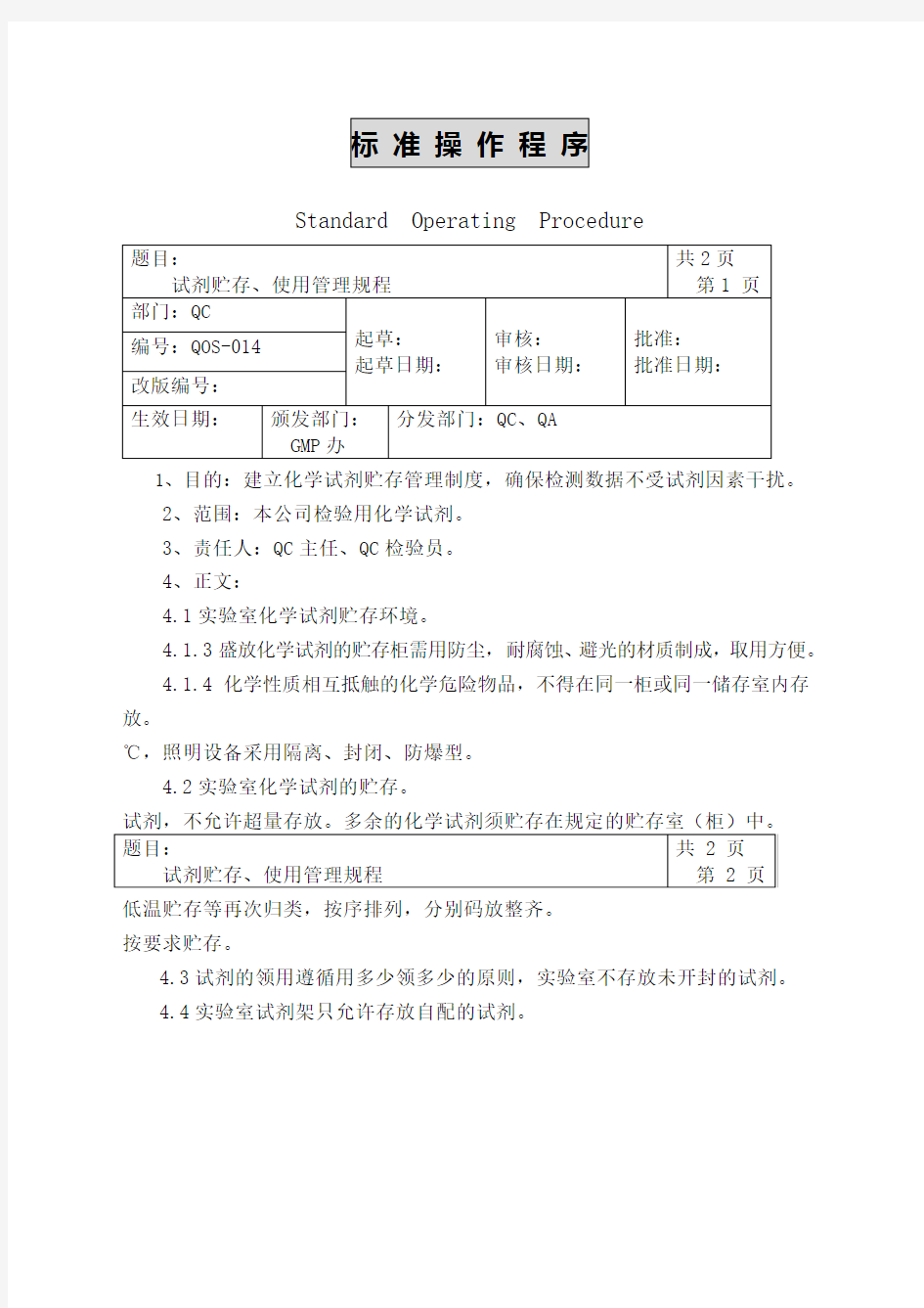 试剂贮存使用管理规程