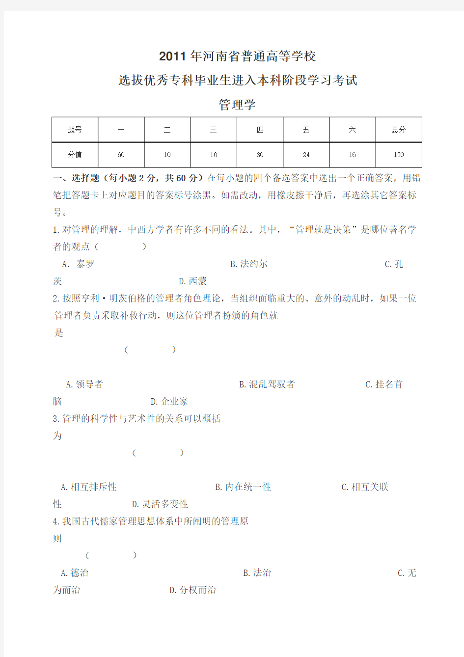 XXXX年河南省专升本考试管理学真题及答案