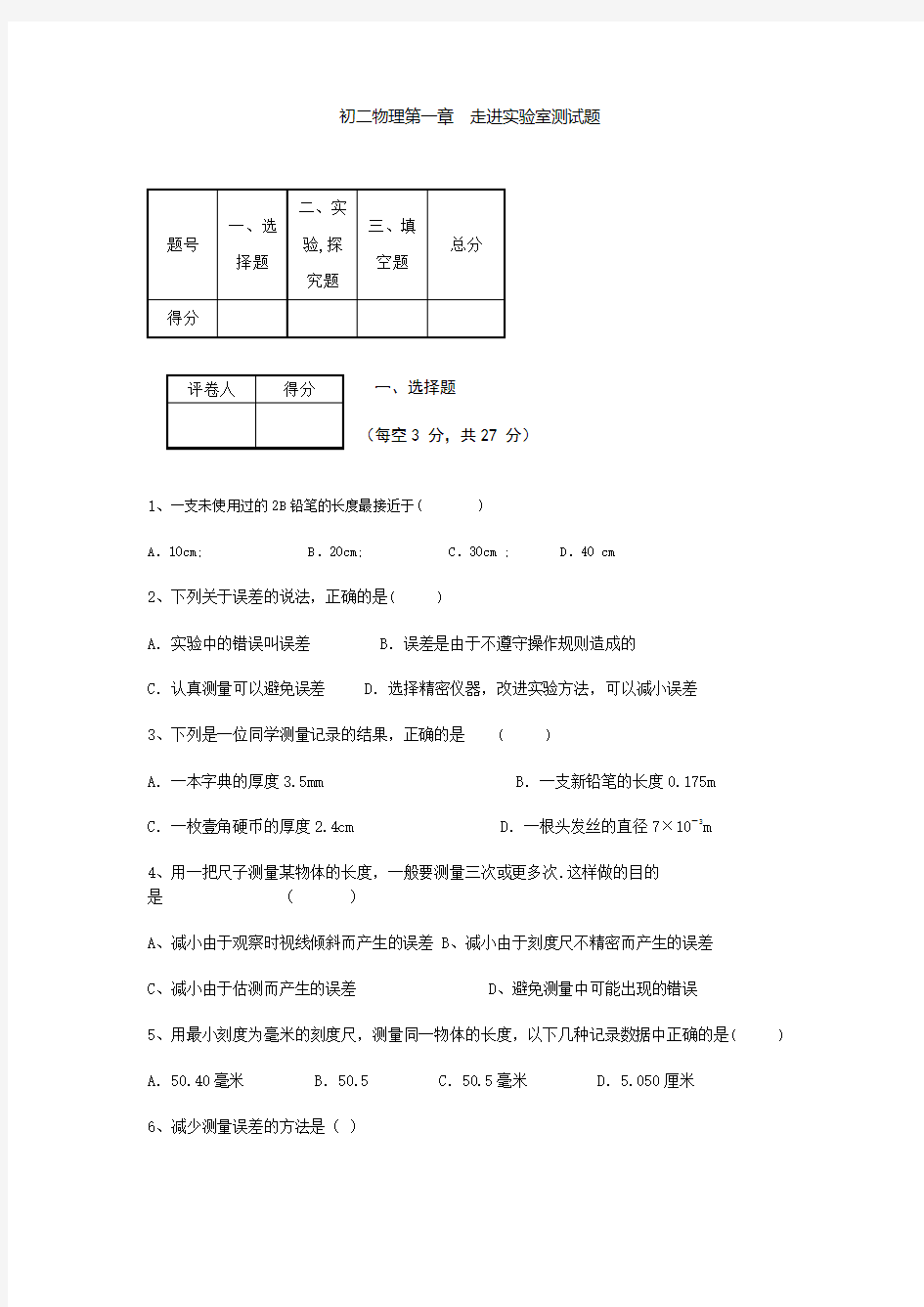 初二物理走进实验室测试题