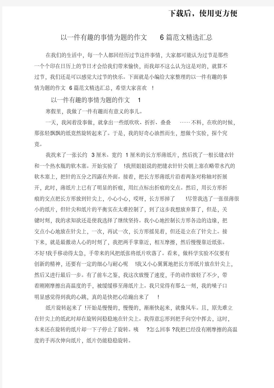 以一件有趣的事情为题的作文6篇范文精选汇总