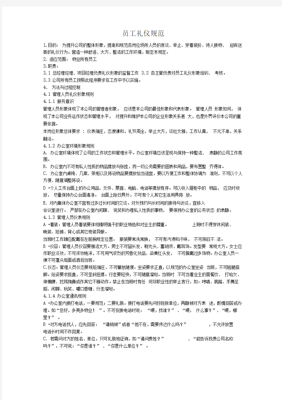 物业公司员工礼仪规范