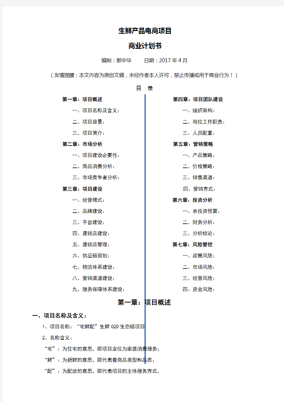 生鲜O2O项目商业计划书