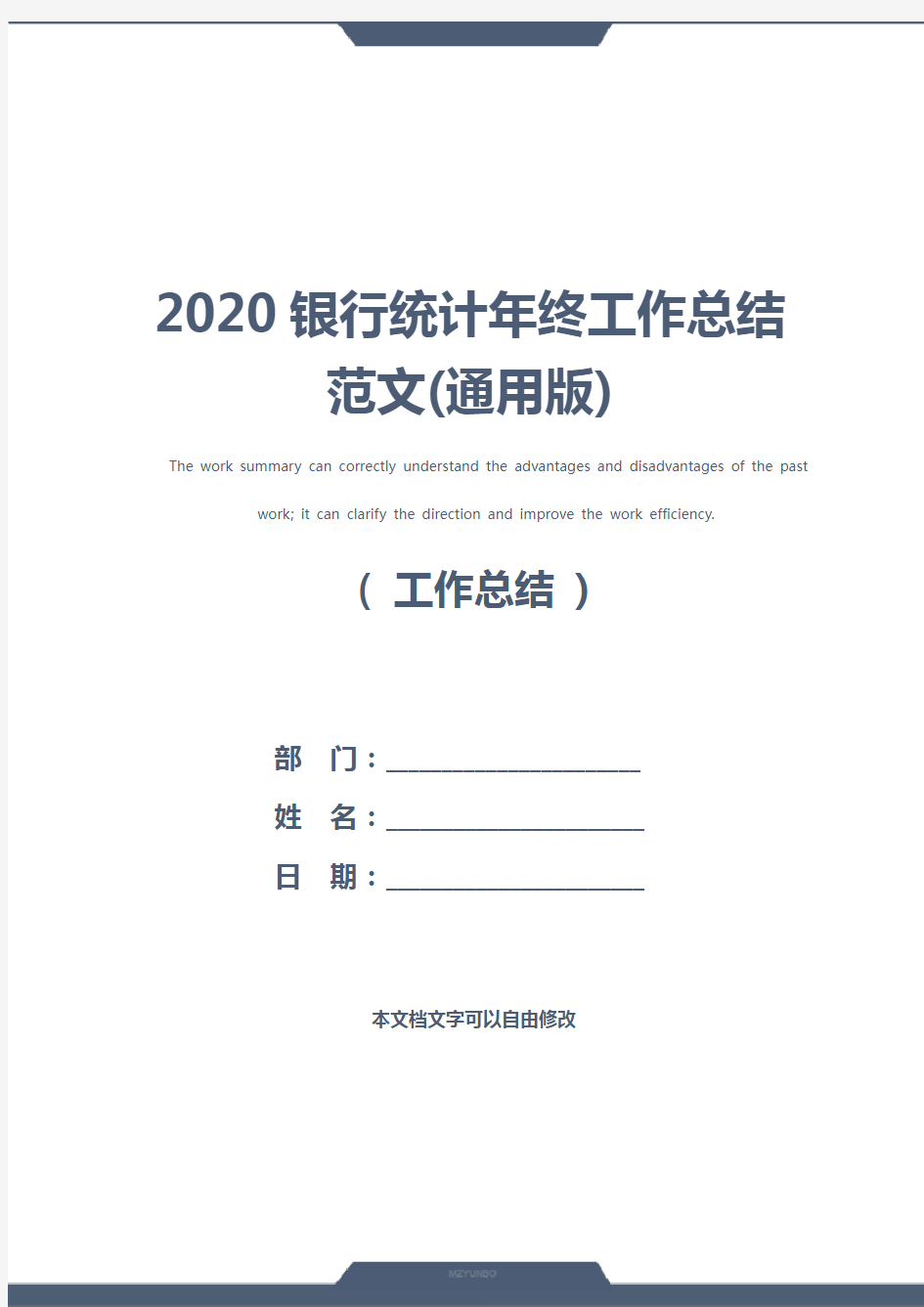 2020银行统计年终工作总结范文(通用版)