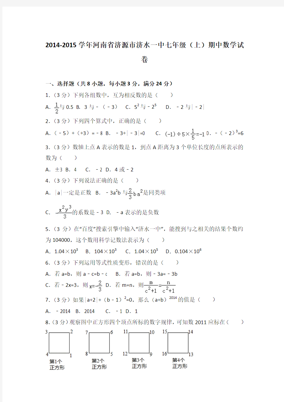 2014-2015学年河南省济源市济水一中七年级(上)数学期中试卷(解析版)