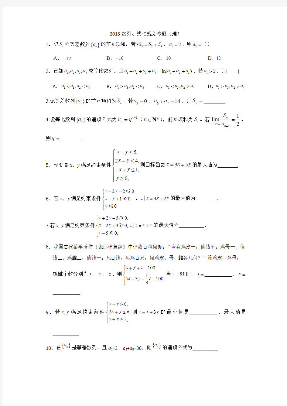 2018数列、线性规划专题(理科)(2018高考真题)