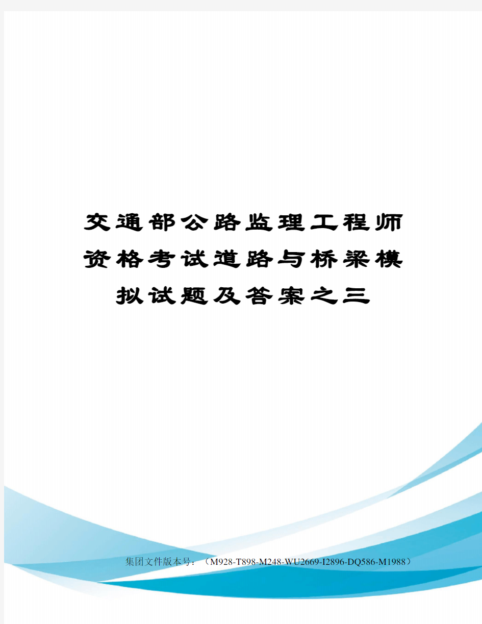 交通部公路监理工程师资格考试道路与桥梁模拟试题及答案之三图文稿