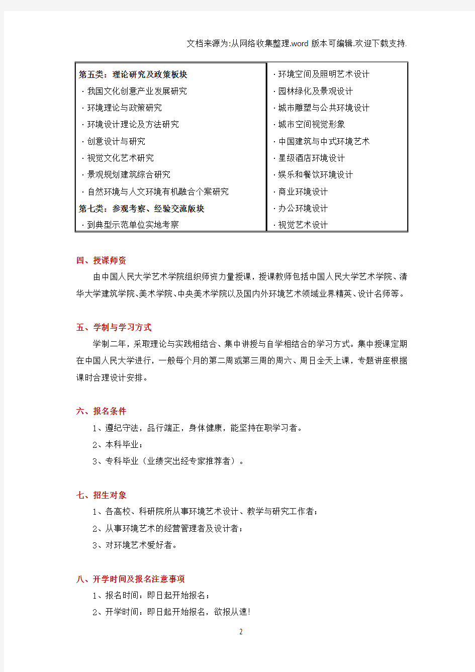 中国人民大学设计艺术学专业(环境艺术研究方向)在职研究生课程班