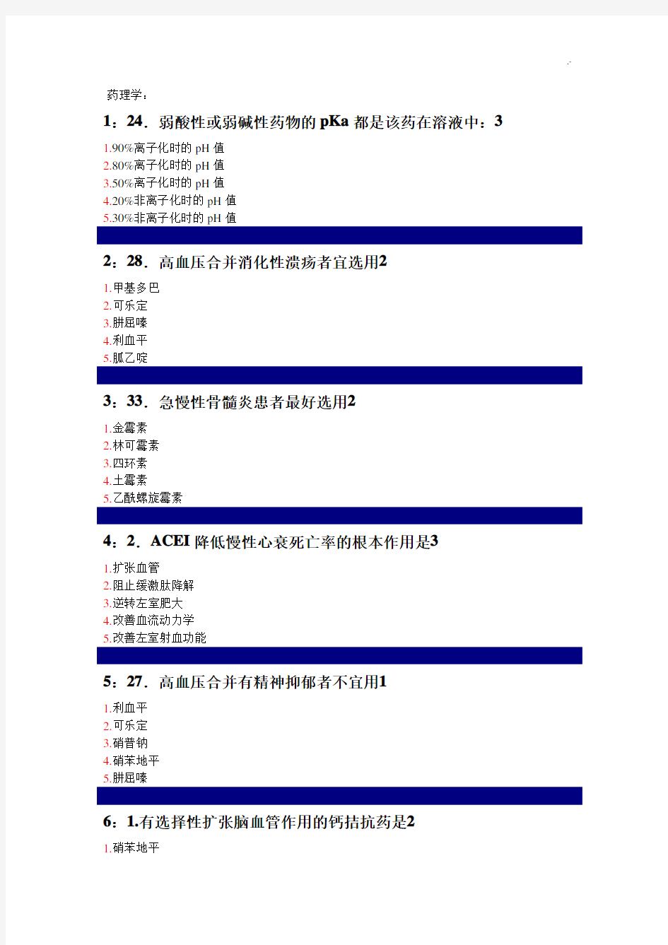 药理学试题带标准答案