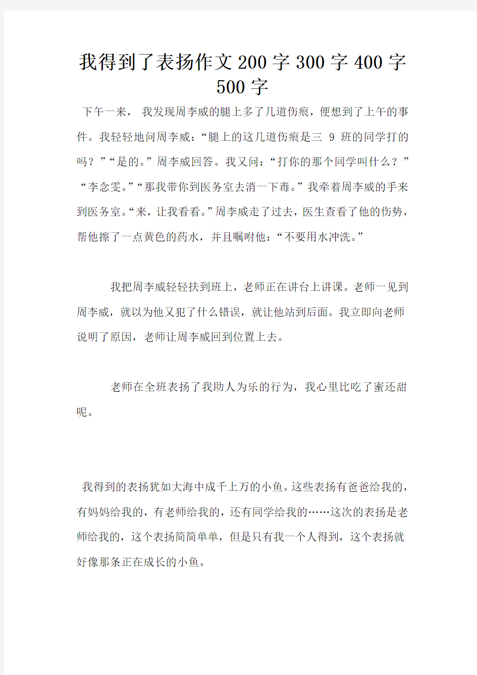 我得到了表扬作文200字300字400字500字