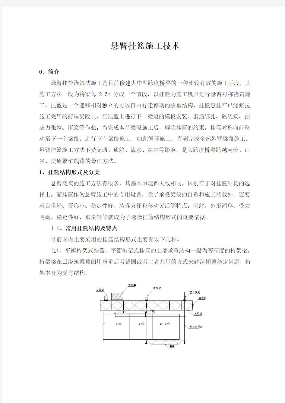 悬臂挂篮施工技术