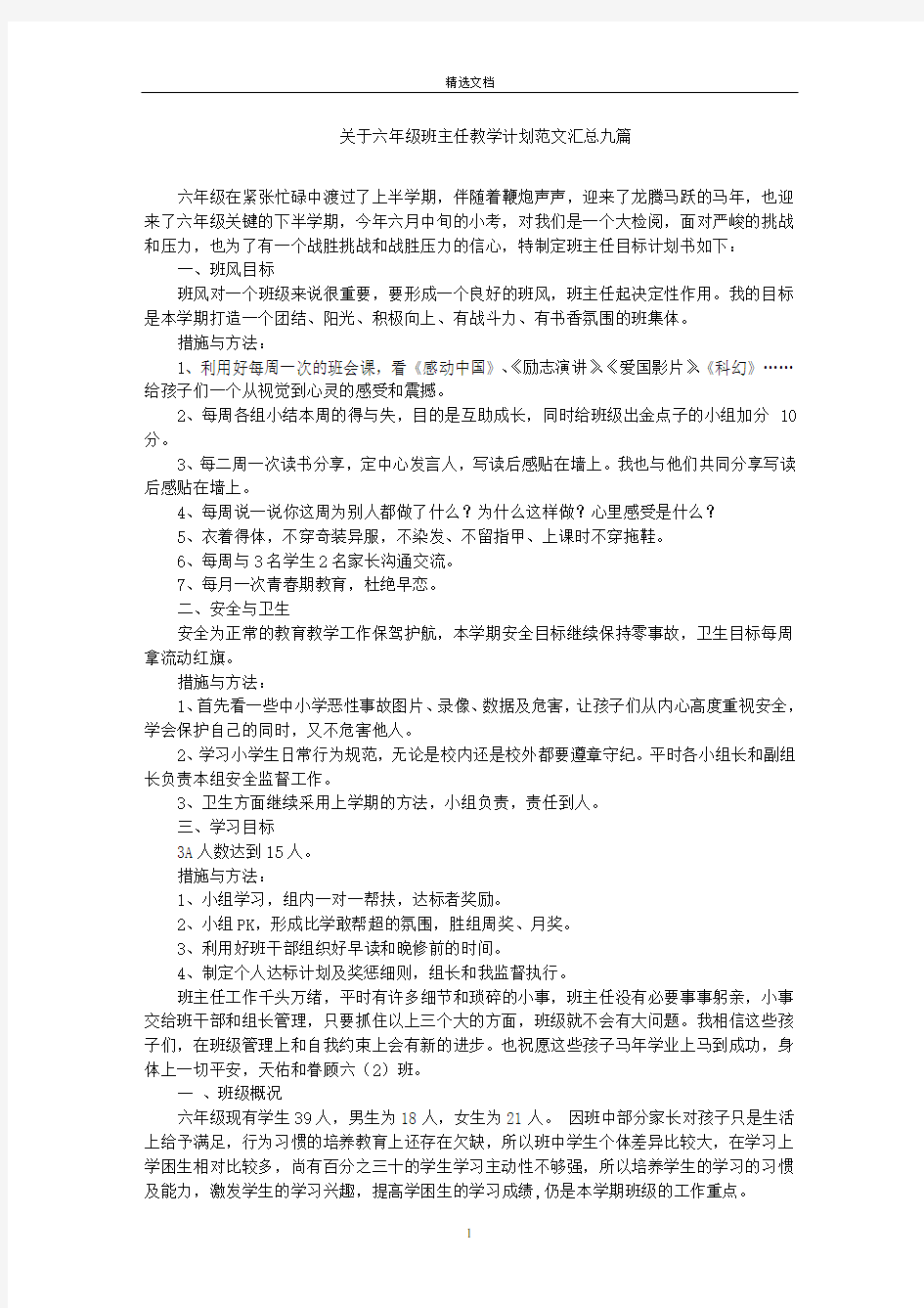 最新六年级班主任教学计划范文汇总九篇