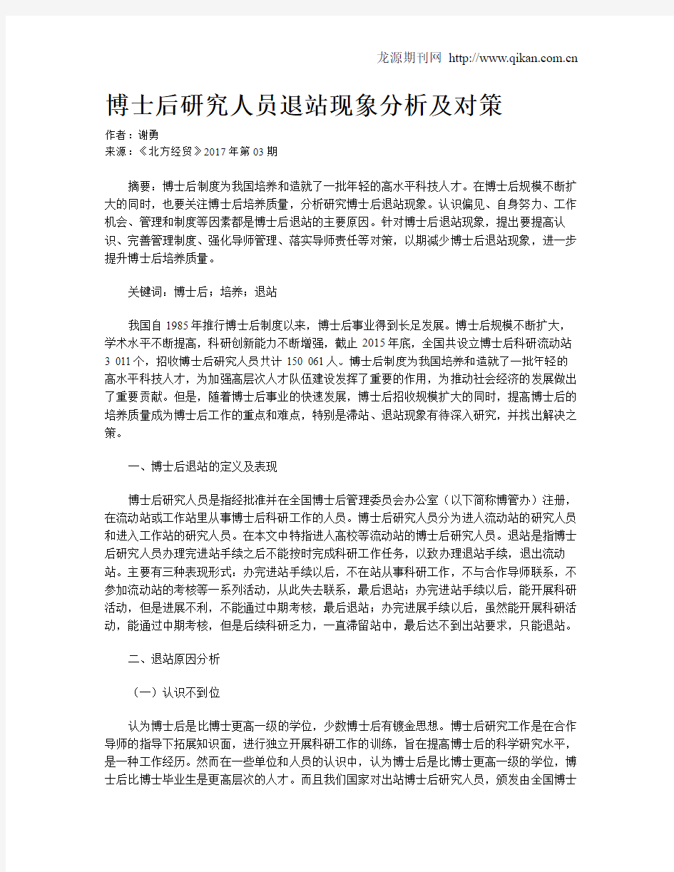 博士后研究人员退站现象分析及对策