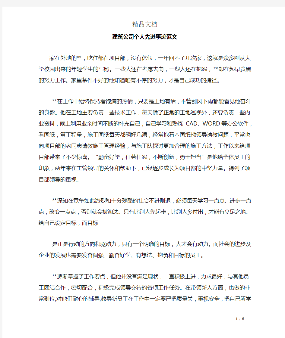 建筑公司个人先进事迹范文