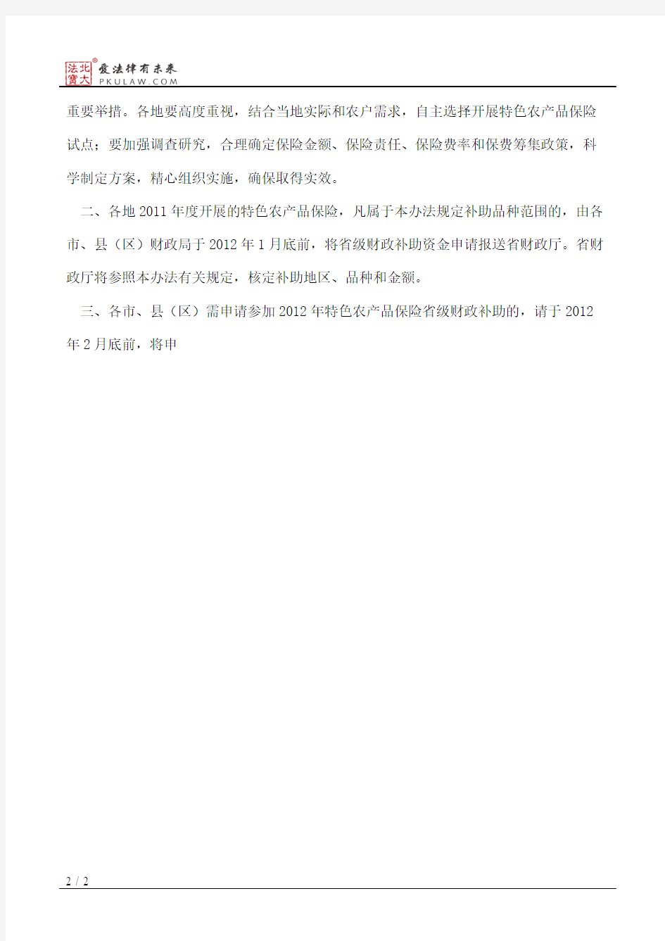 安徽省财政厅关于印发《安徽省特色农产品保险财政补助实施办法》的通知