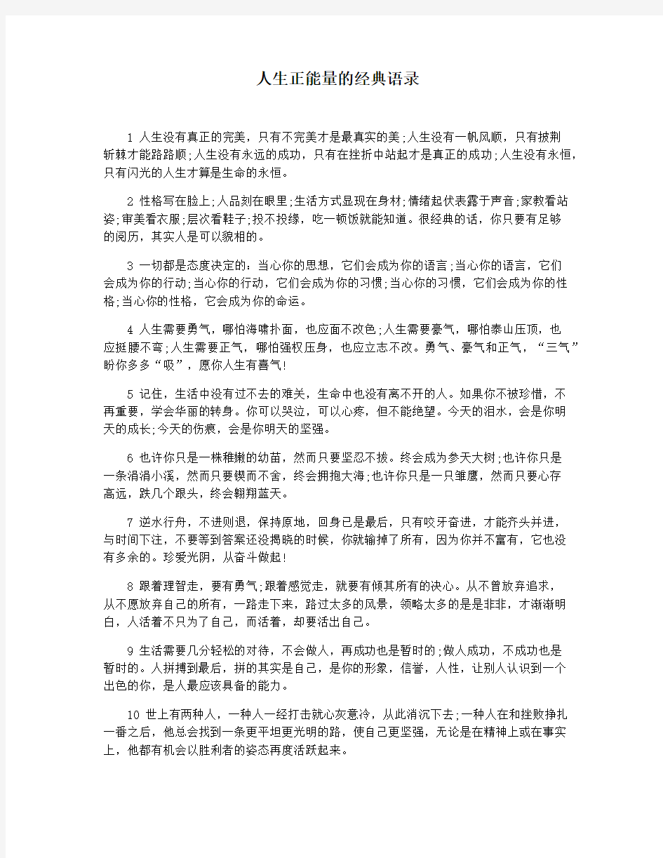 人生正能量的经典语录