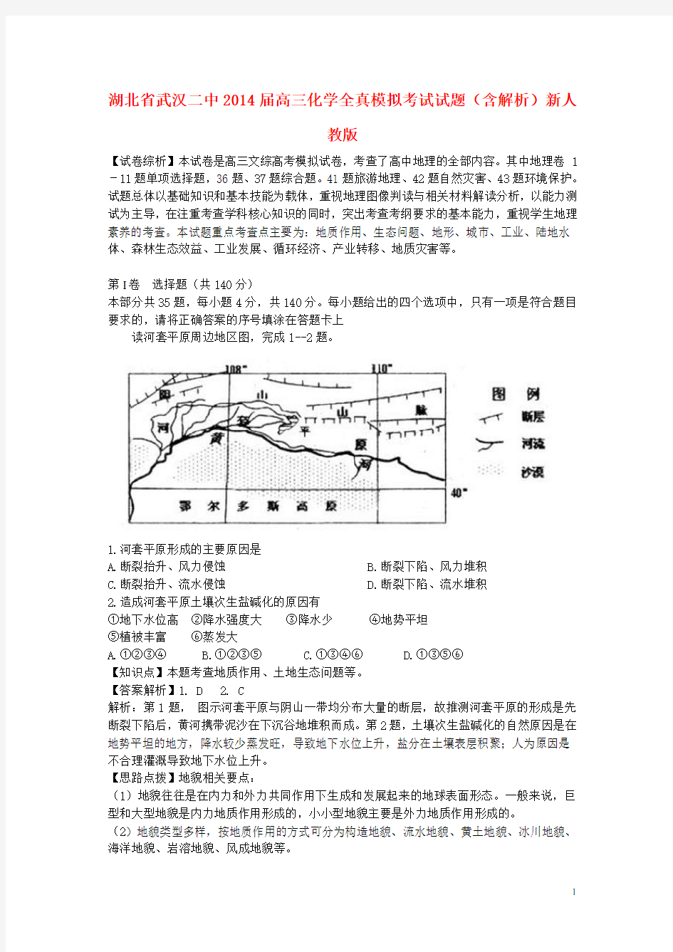 湖北省武汉二中高三地理试全真模拟考试题(二)(含解析)新人教版