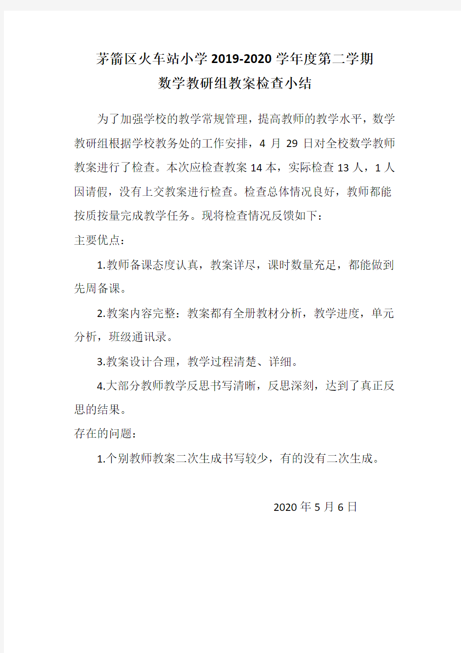 数学教案检查小结