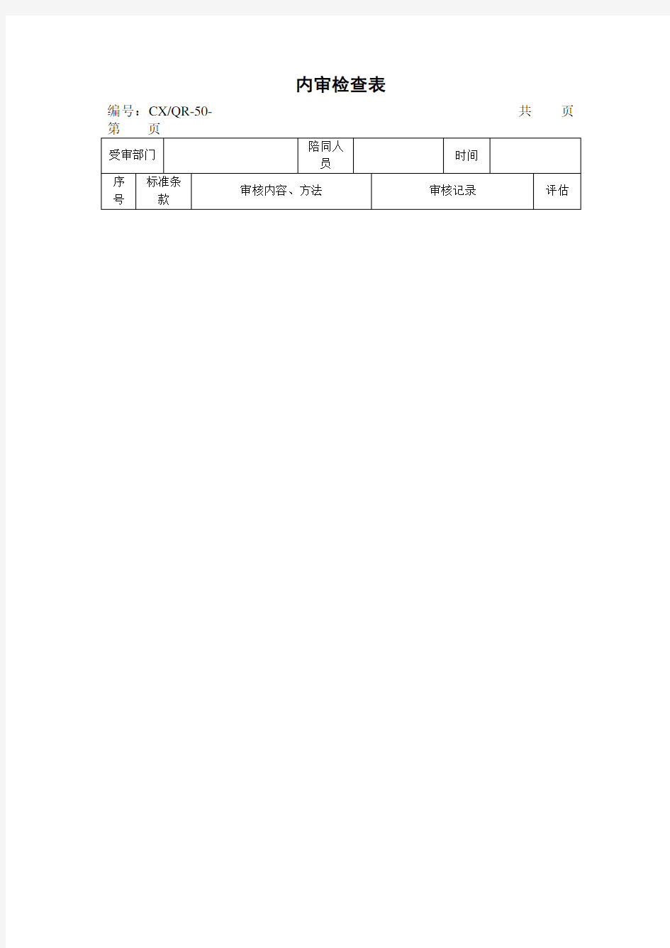 内审检查表格式