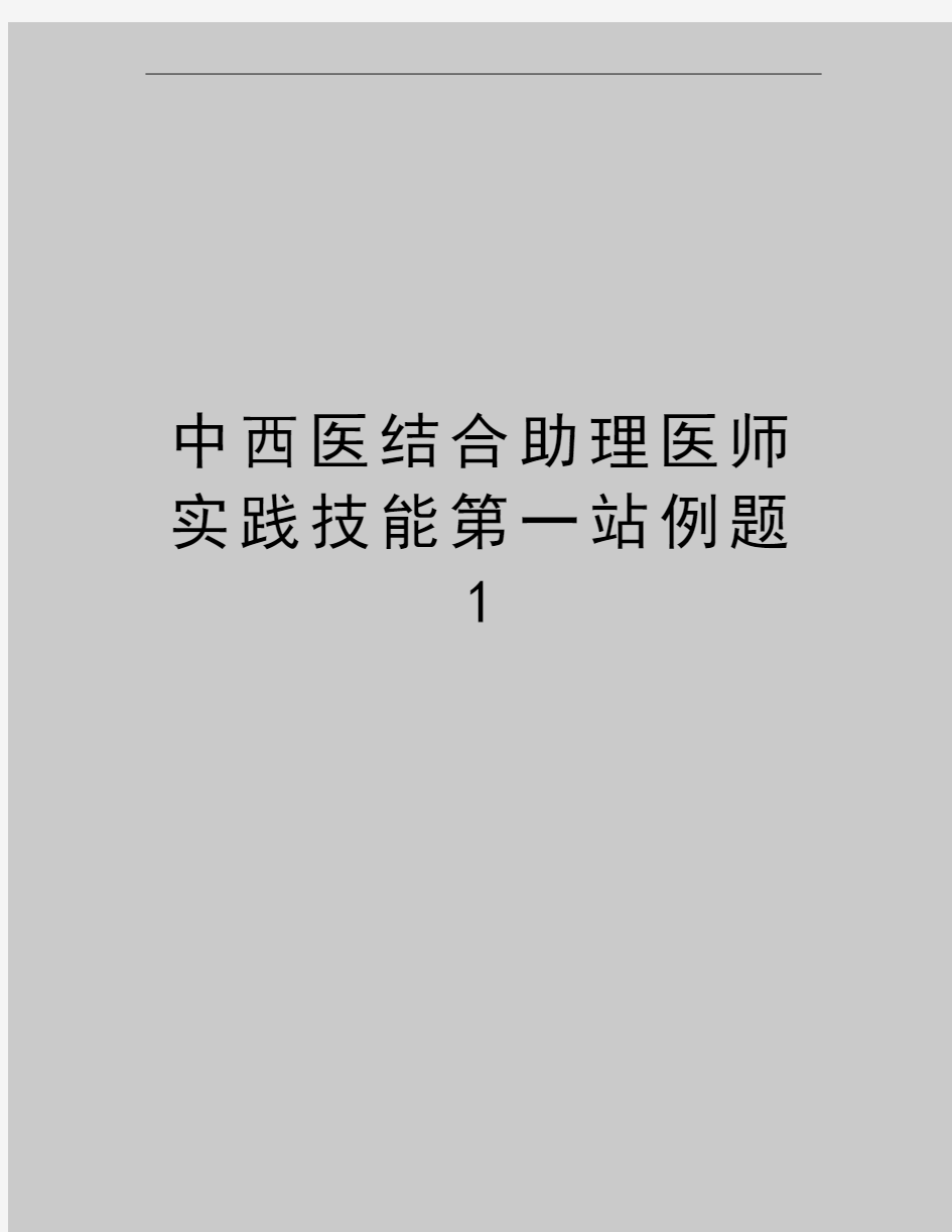 最新中西医结合助理医师实践技能第一站例题1