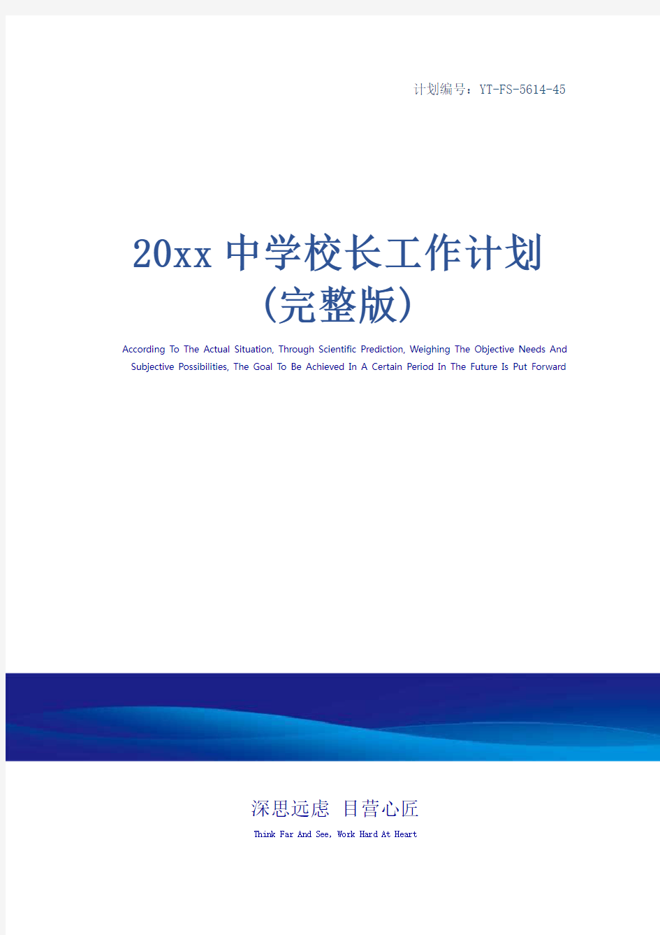 20xx中学校长工作计划(完整版)