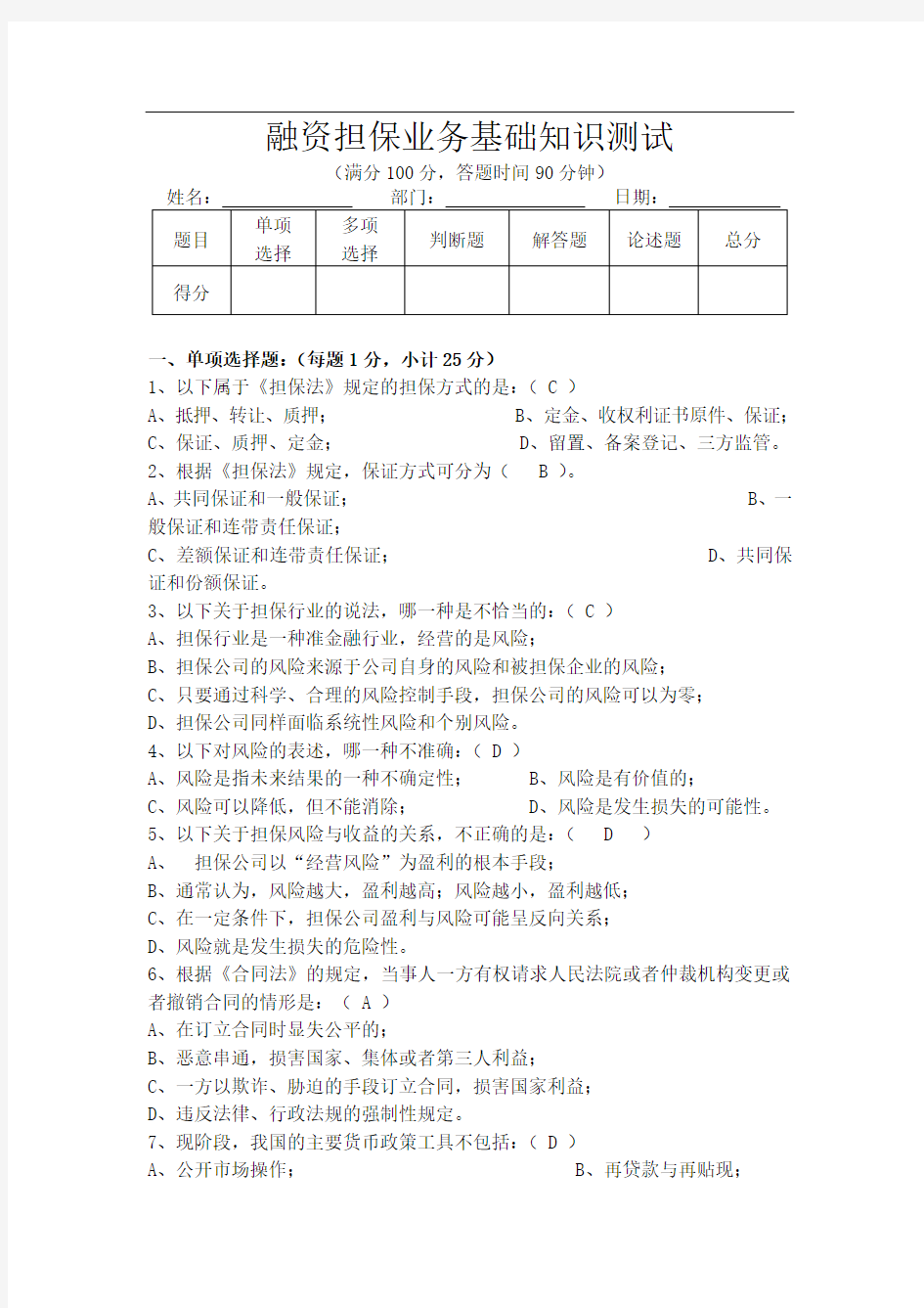 融资担保业务基础知识测试(含答案)