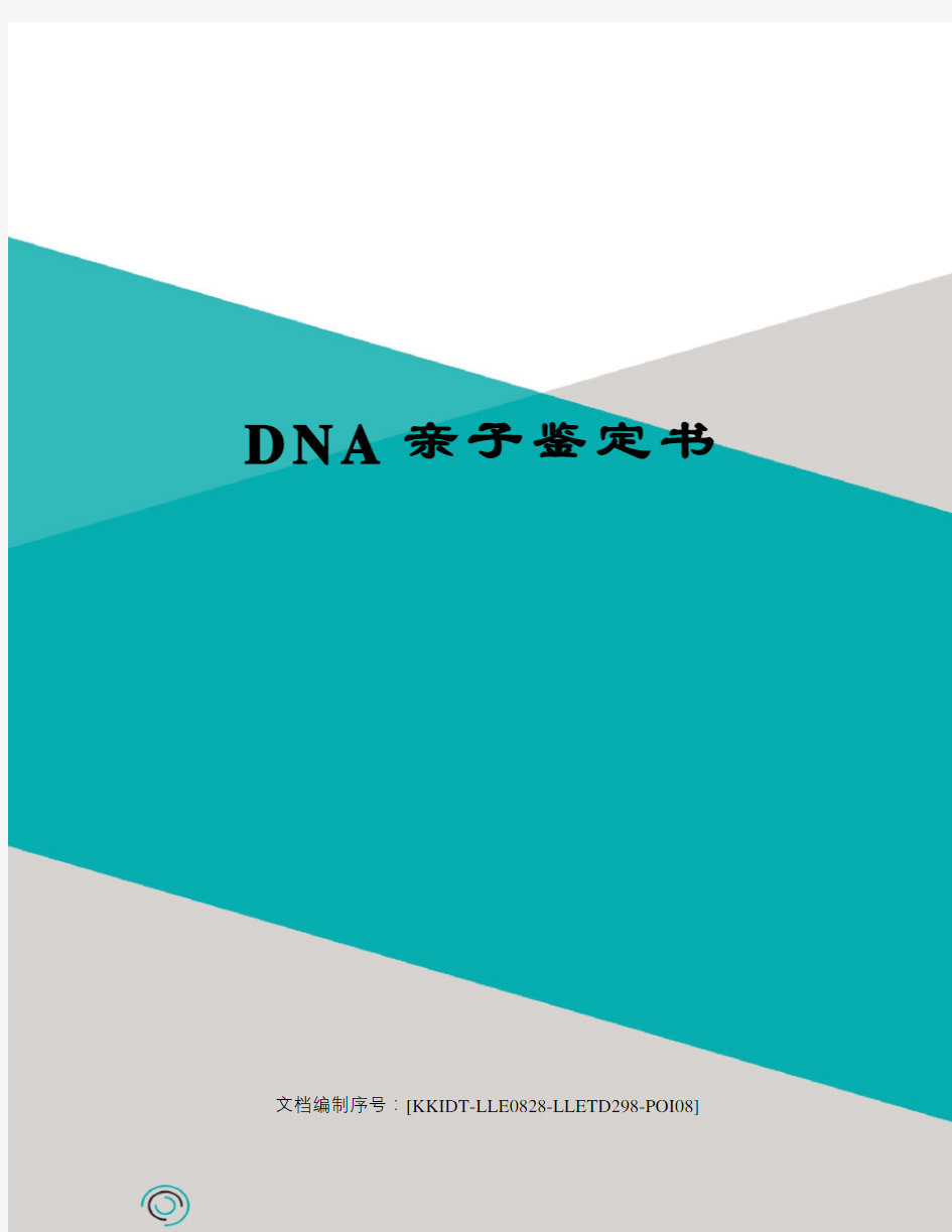 DNA亲子鉴定书