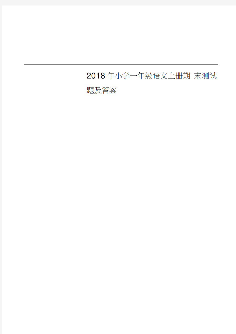 2018年小学一年级语文上册期末测试题及答案