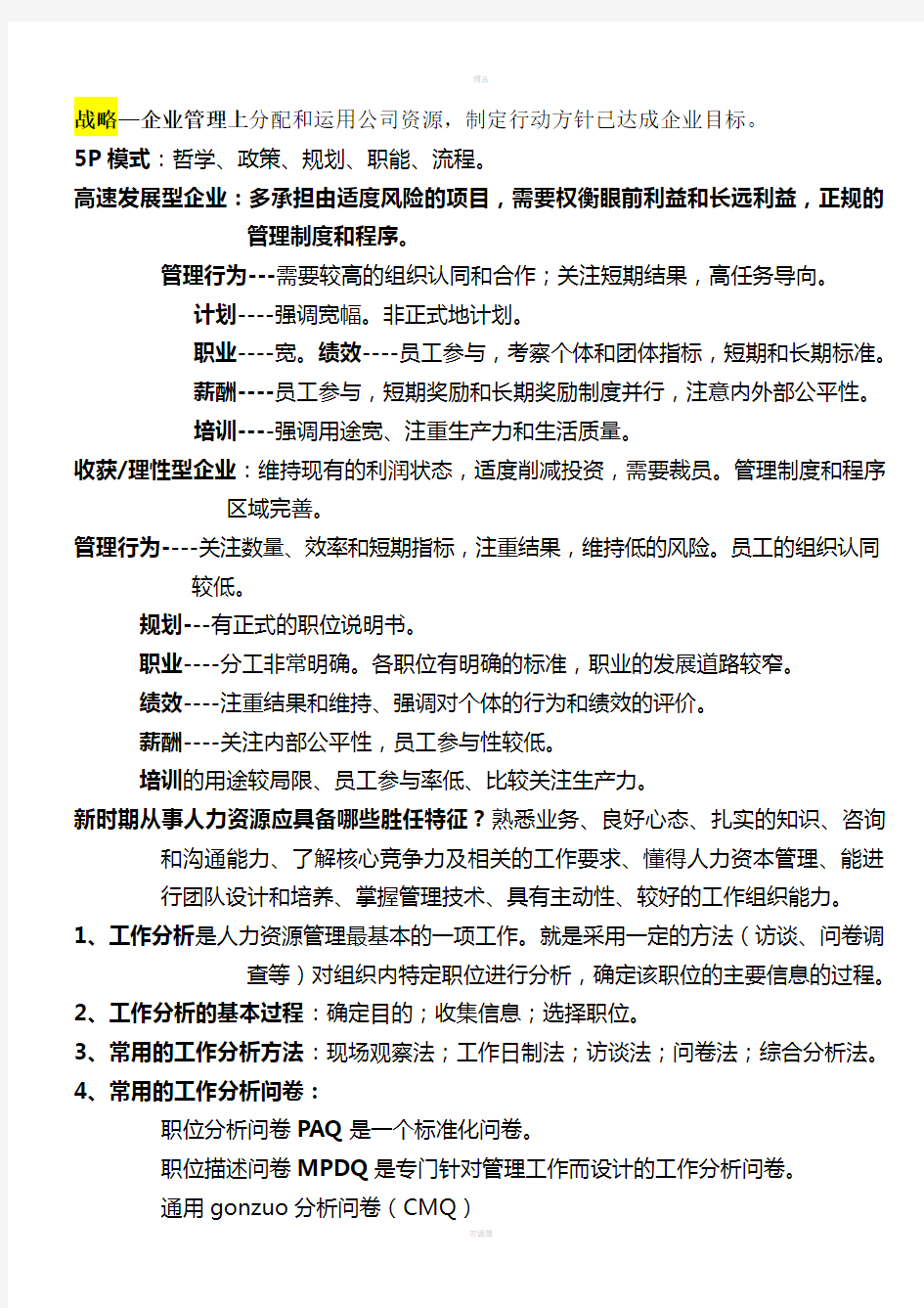 A公司人力资源管理概述