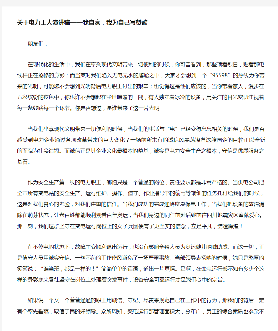 关于电力工人演讲稿——我自豪,我为自己写赞歌 