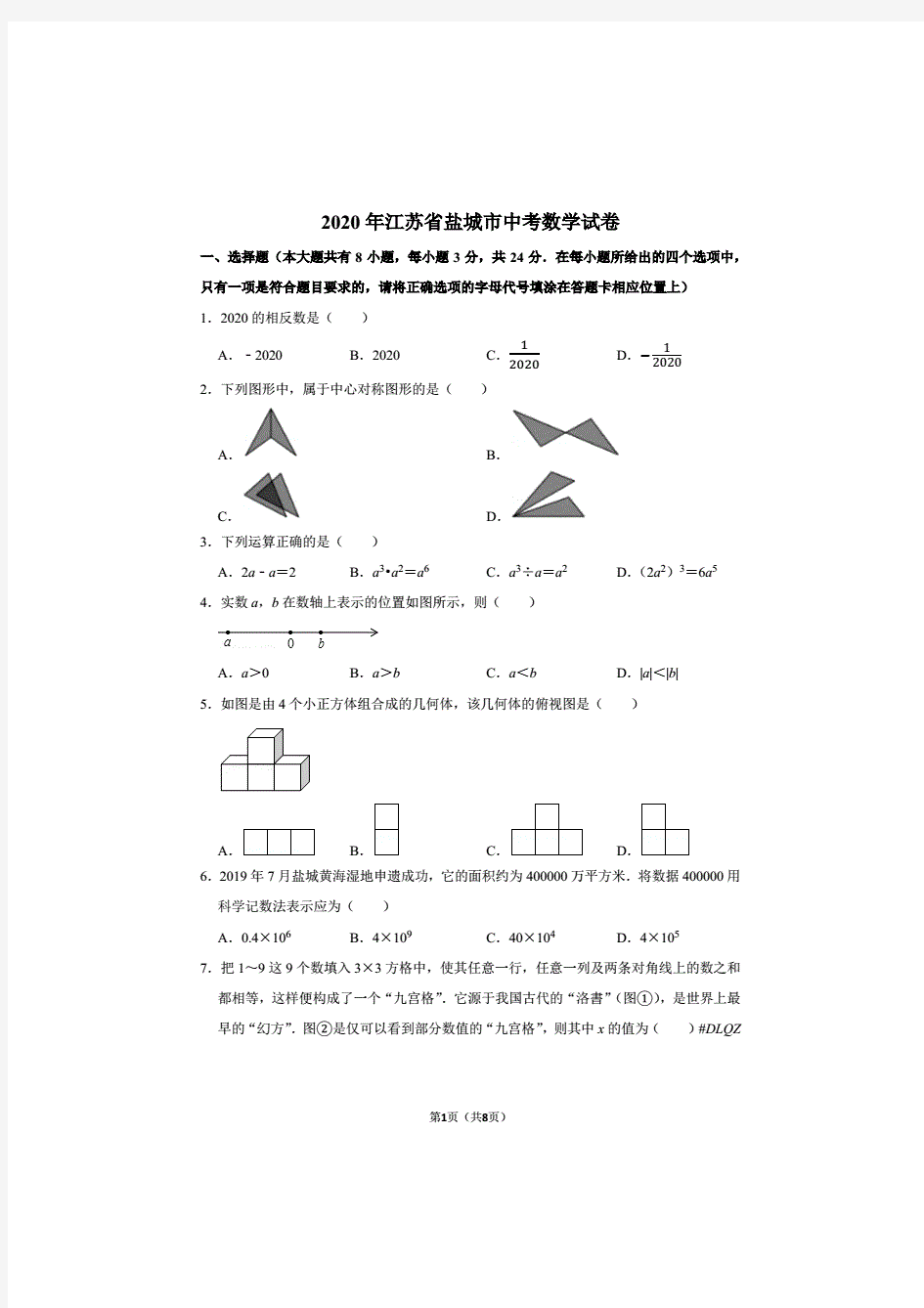 2020年江苏省盐城市中考数学试卷及答案