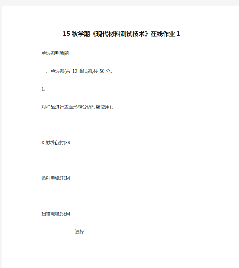 东北大学15秋学期《现代材料测试技术》在线作业1答案(精)