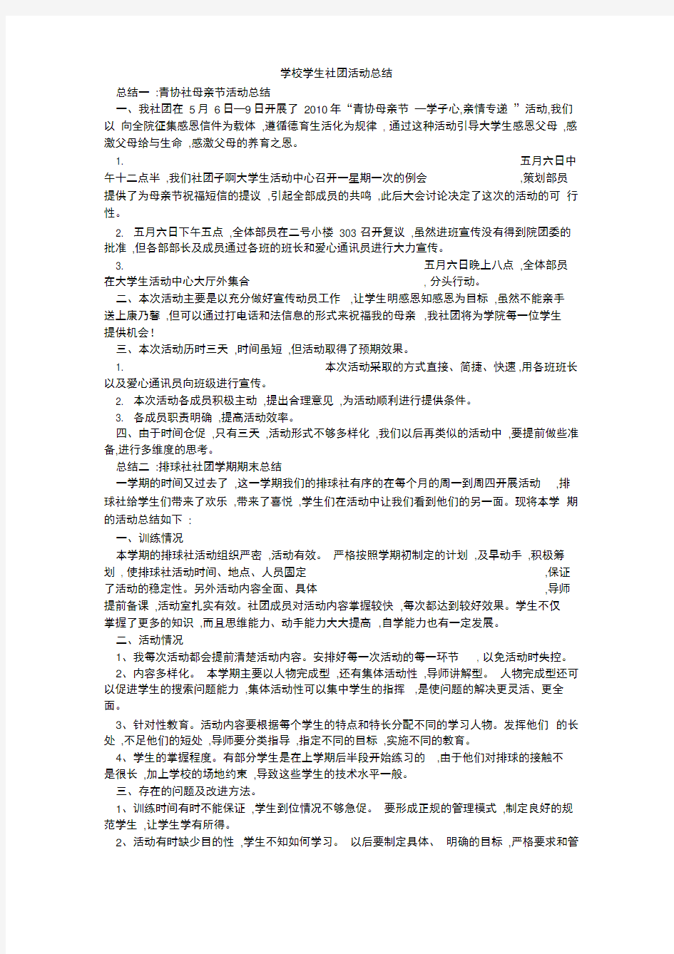 学校学生社团活动总结