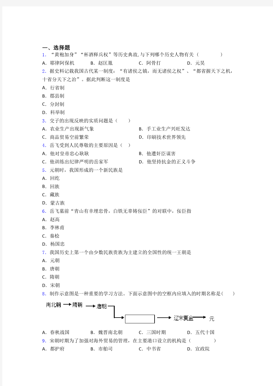 【好题】中考七年级历史下第二单元辽宋夏金元时期试卷及答案