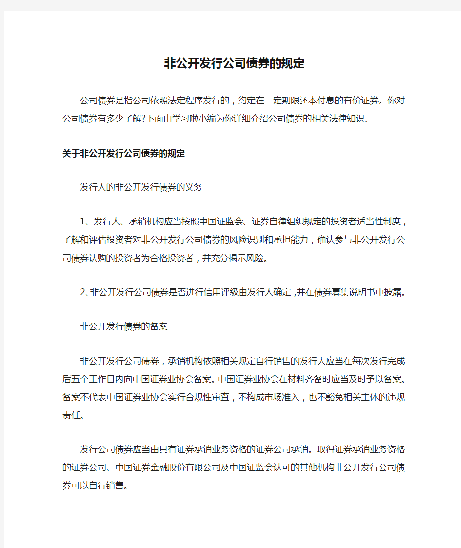 非公开发行公司债券的规定