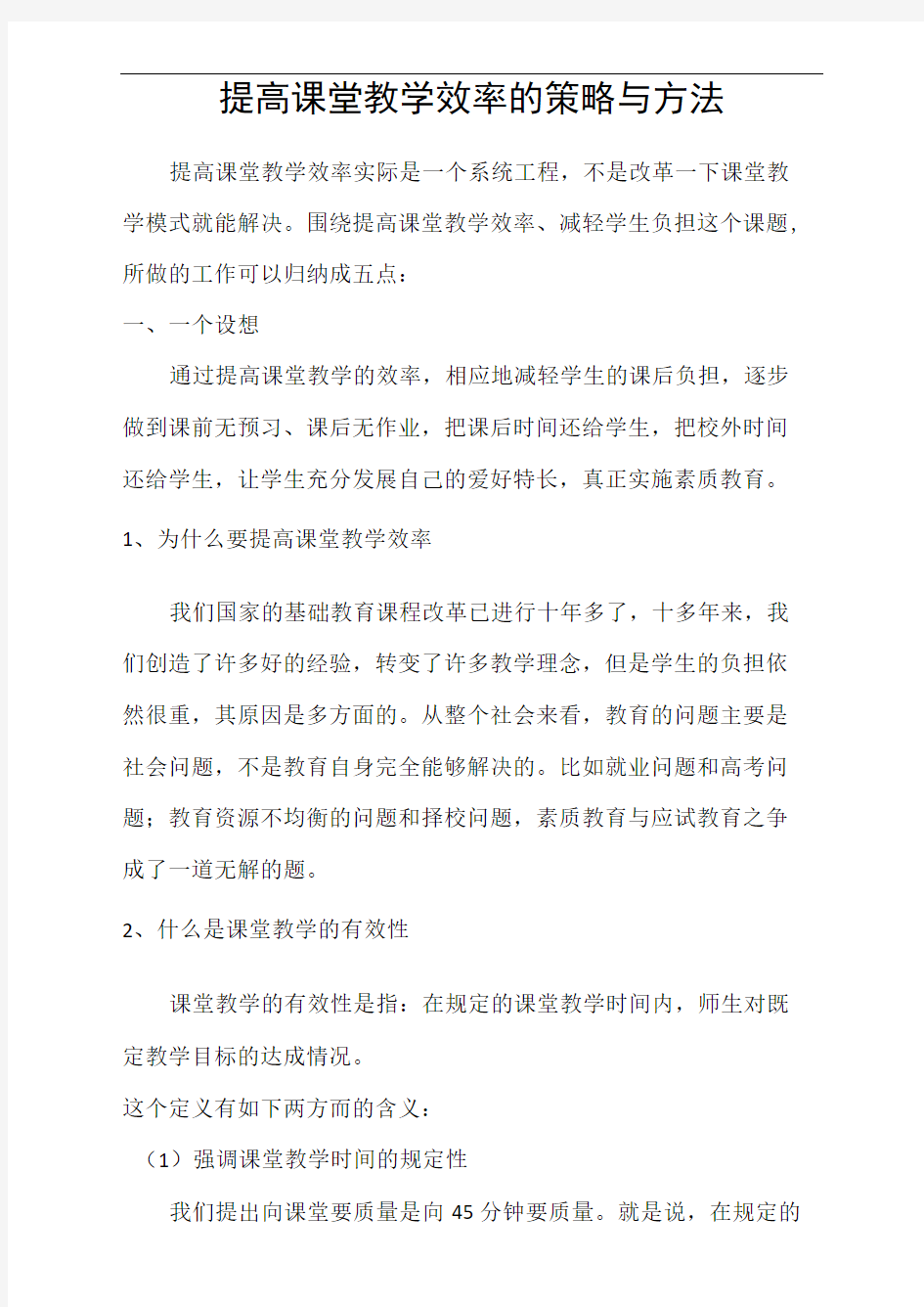 提高课堂教学效率策略与方法