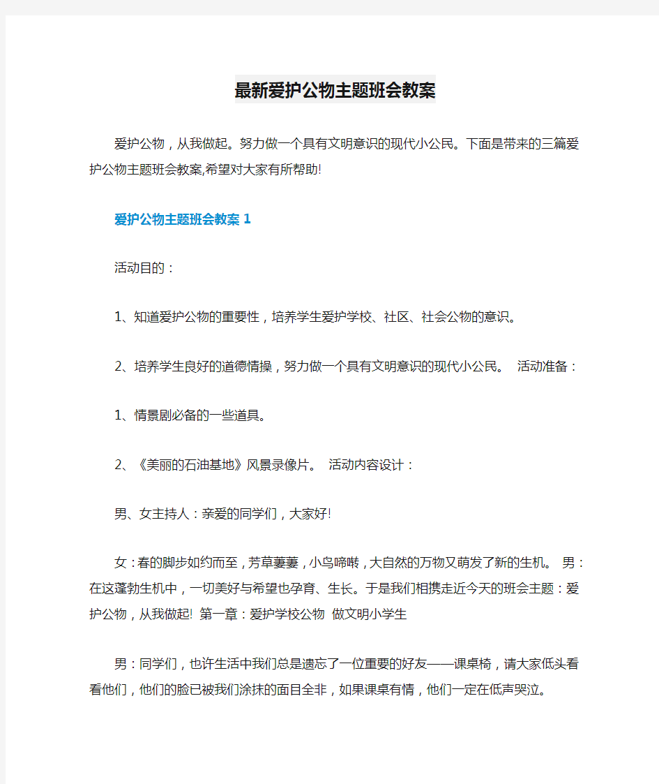 最新爱护公物主题班会教案