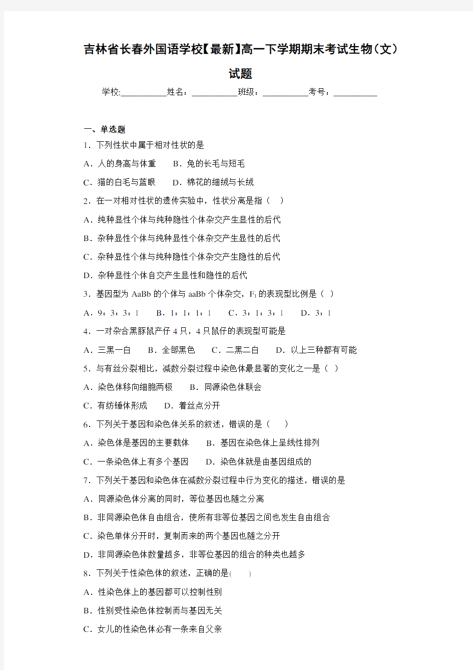 吉林省【最新】高一下学期期末考试生物(文)试题