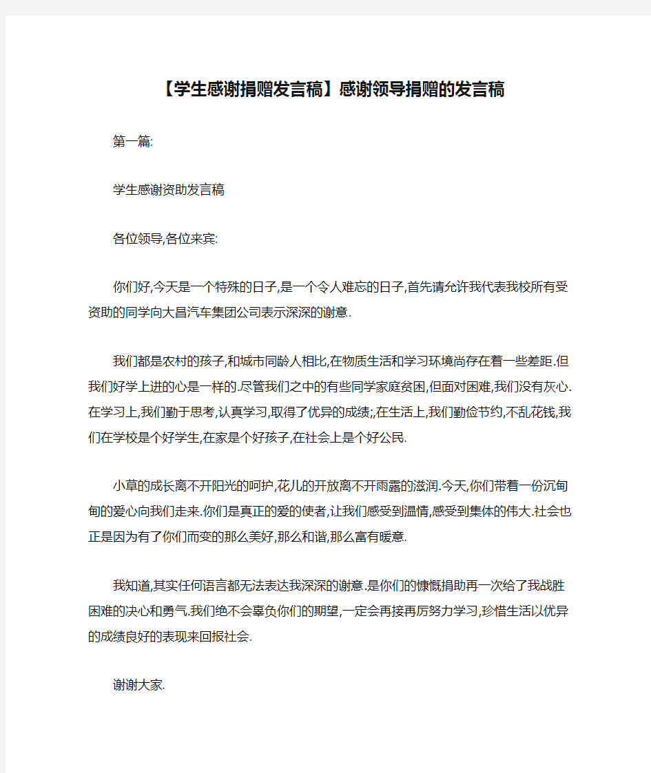 【学生感谢捐赠发言稿】感谢领导捐赠的发言稿