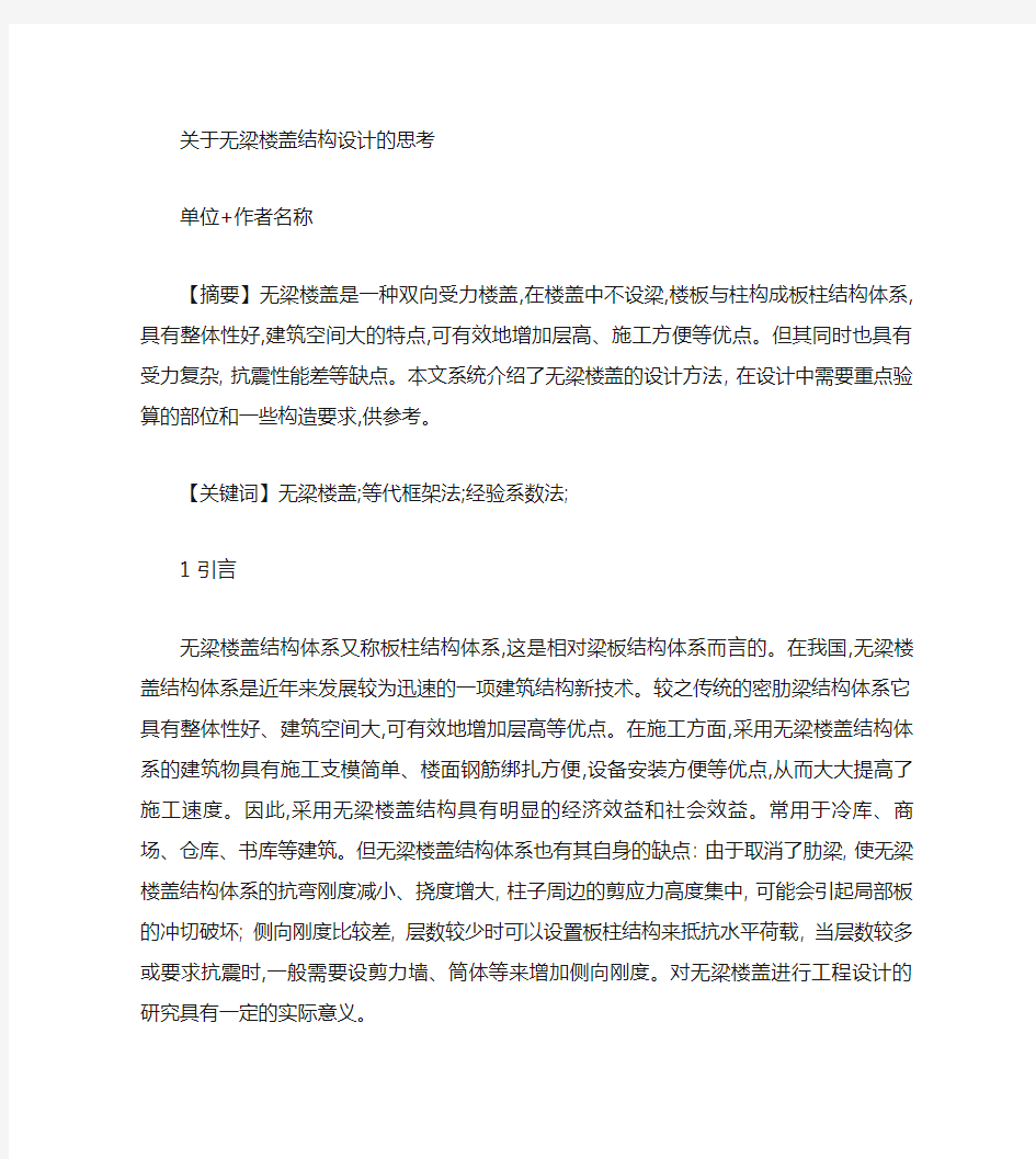 关于无梁楼盖结构设计分析.