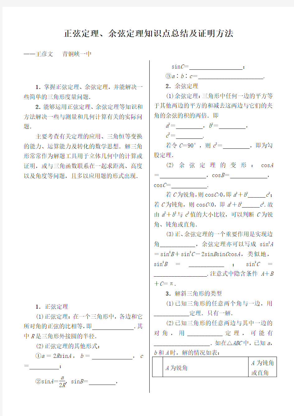 正弦定理、余弦定理知识点总结及证明