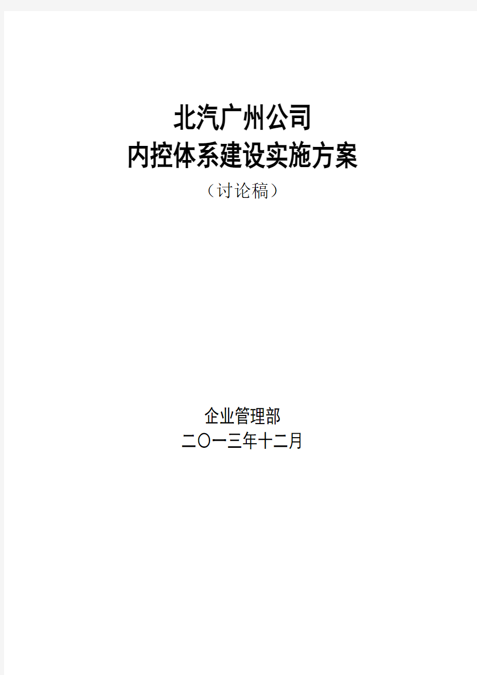 公司内控体系建设实施方案