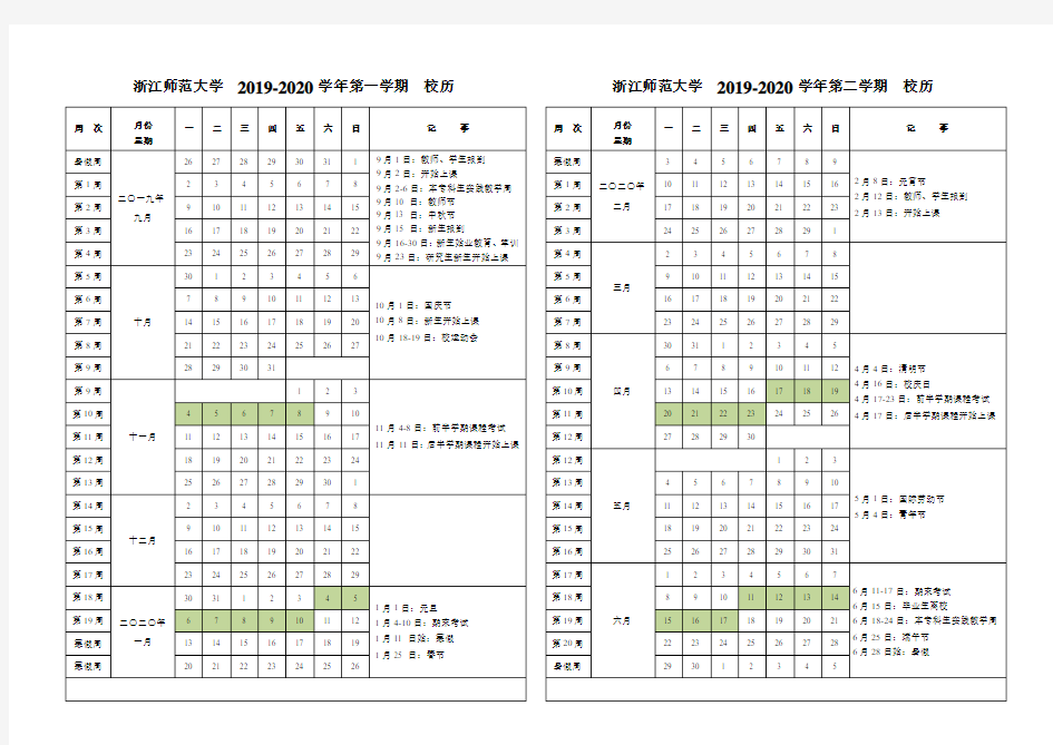 浙江师范大学2019-2020校历