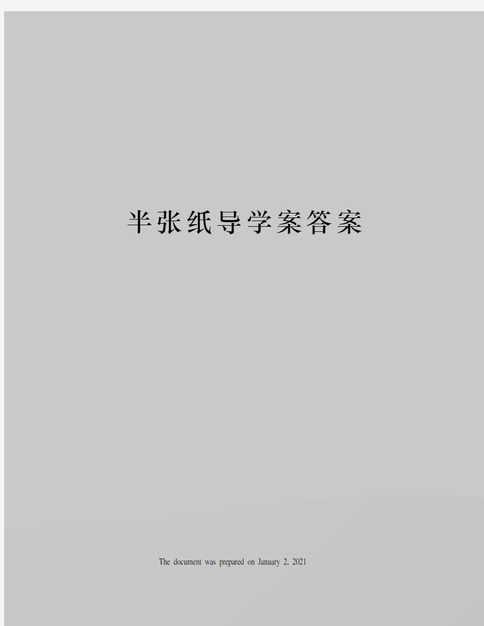 半张纸导学案答案