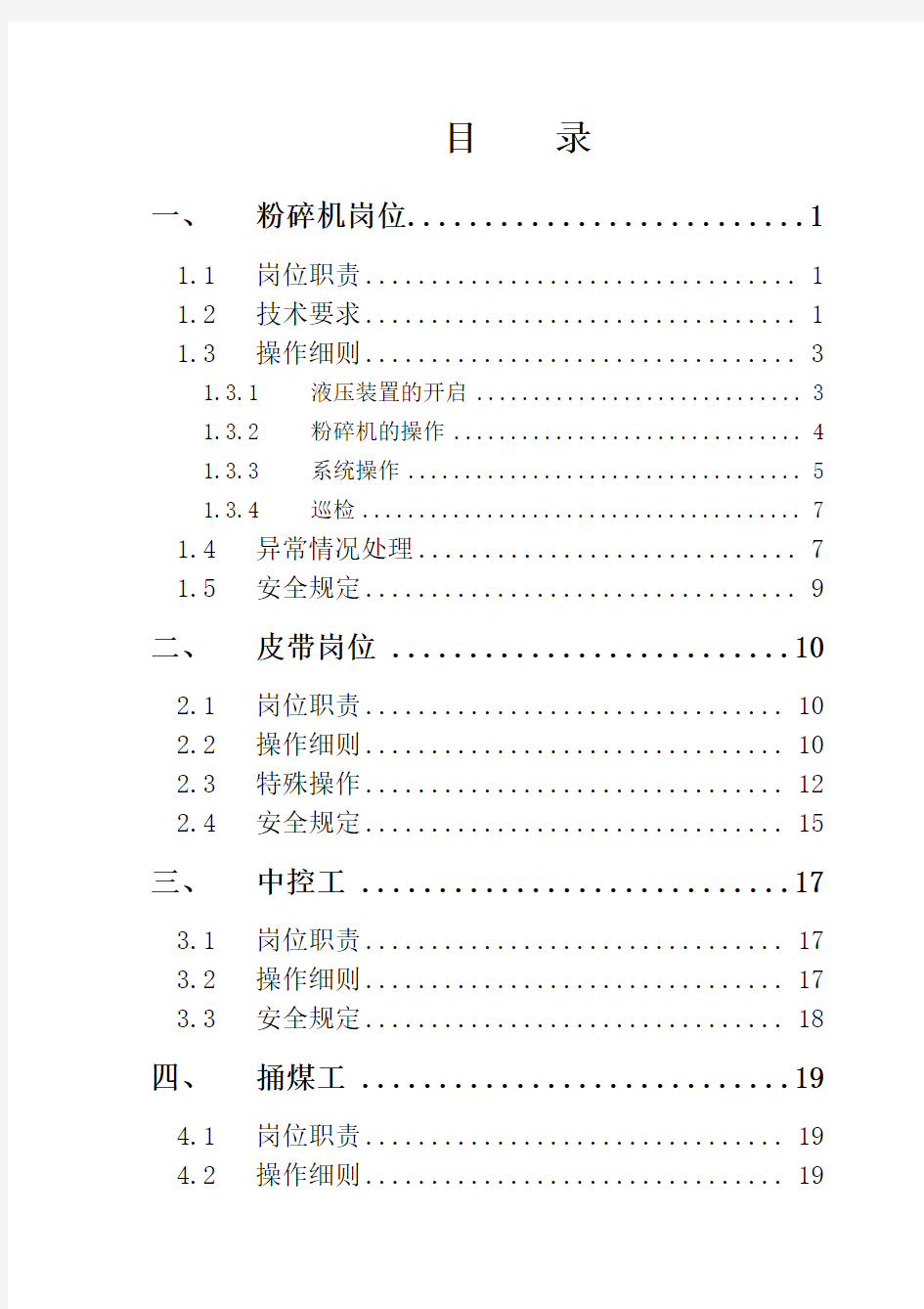 备煤车间操作规程