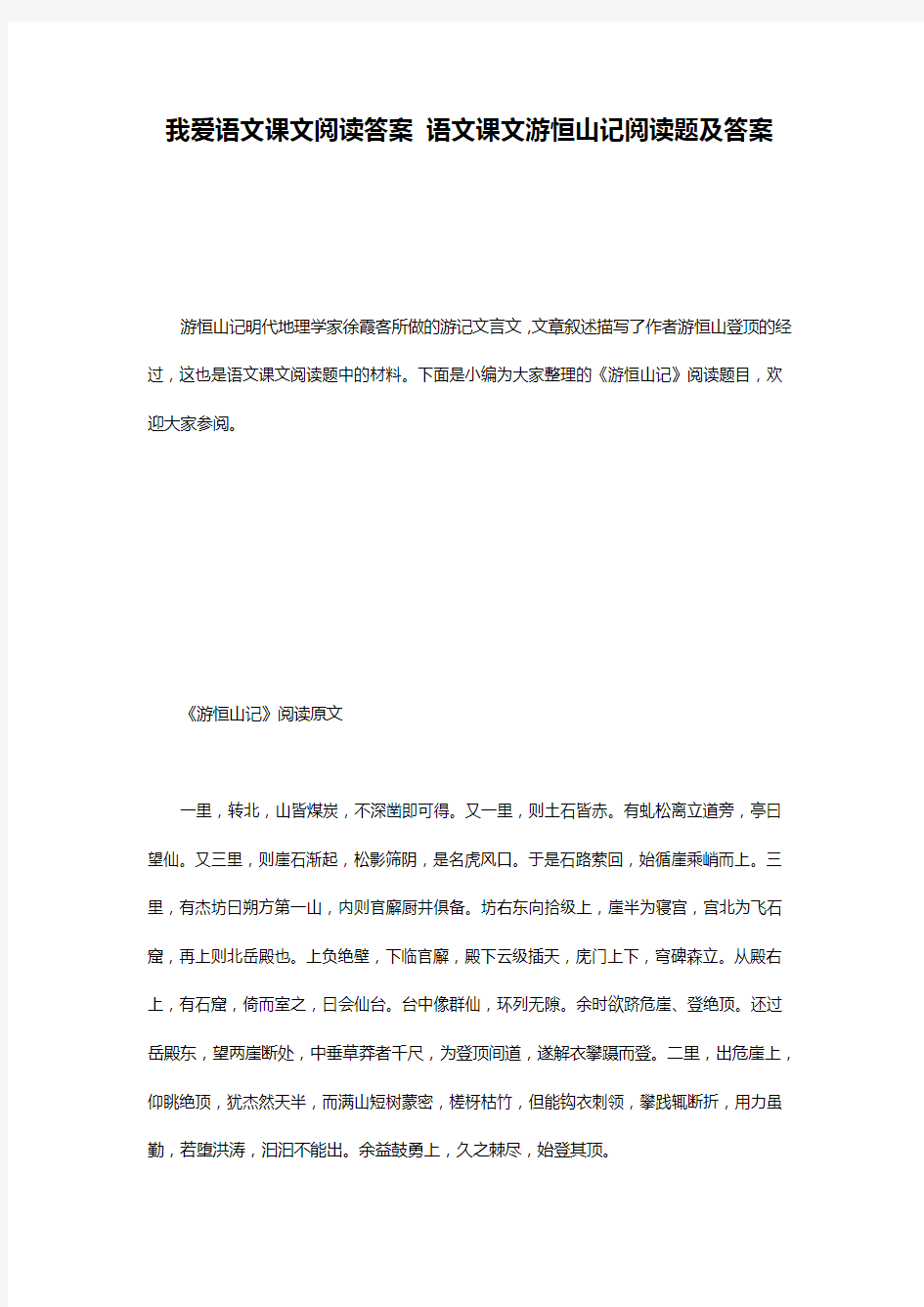 我爱语文课文阅读答案 语文课文游恒山记阅读题及答案