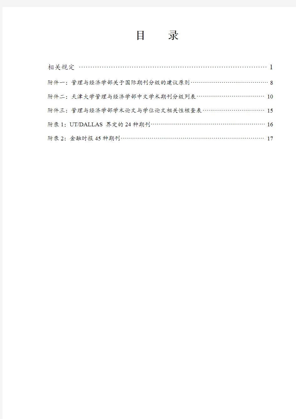 天津大学研究生毕业发表论文及学位申请规定