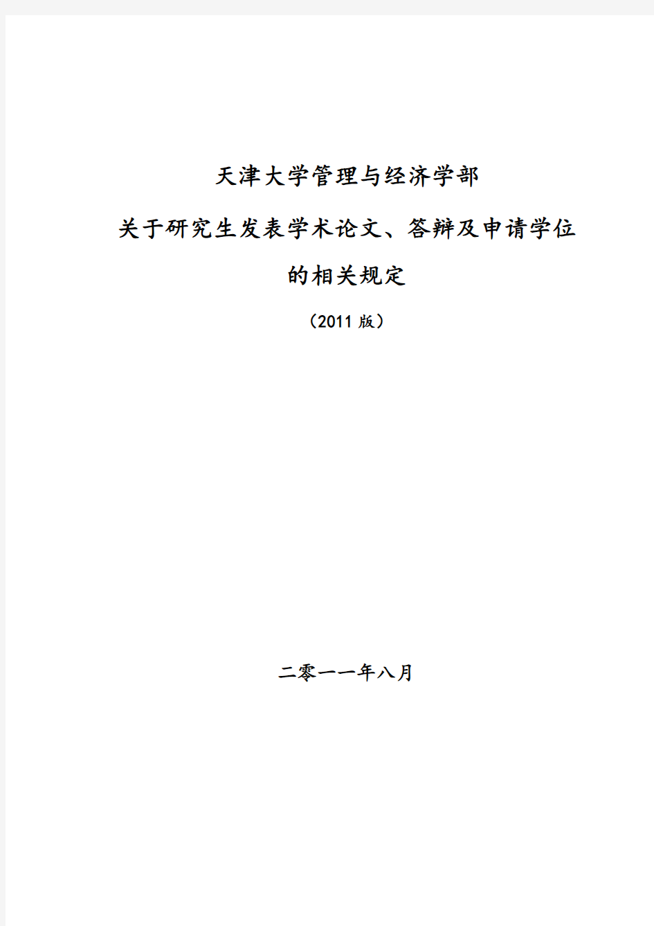 天津大学研究生毕业发表论文及学位申请规定