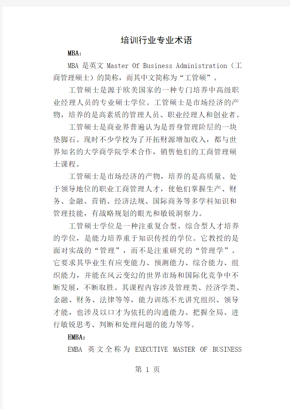 培训行业相关术语20页word