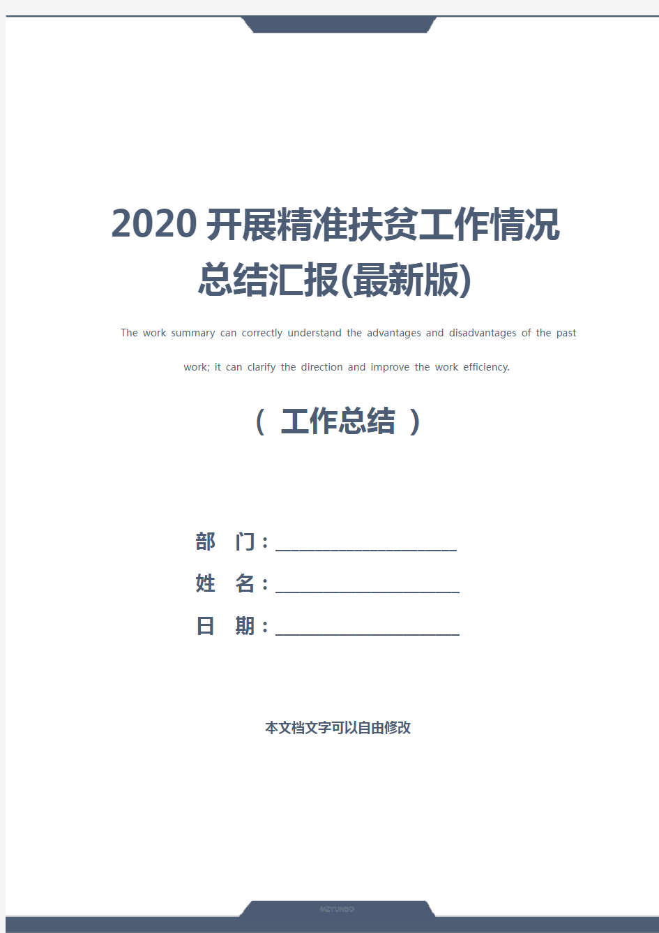 2020开展精准扶贫工作情况总结汇报(最新版)